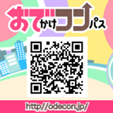 おでかけコンパス（おでコン）