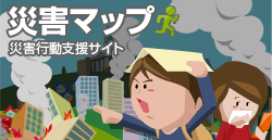 災害マップ