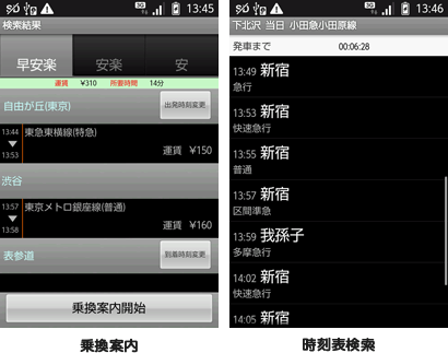 乗換案内・時刻表検索
