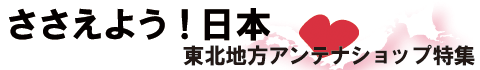 ささえよう！日本 アンテナショップ特集