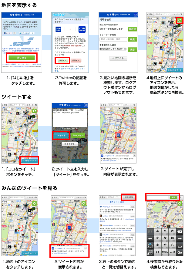 地図からツイートできる「ちずツイ」の使い方 地図からツイートできる「ちずツイ」の使い方