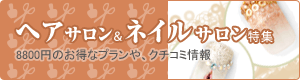 ヘアサロン＆ネイルサロン特集