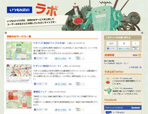 実験的サービスを提供する「いつもNAVI ラボ」正式オープン