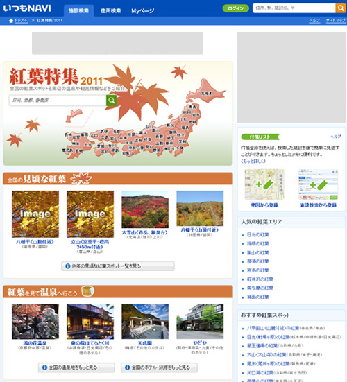 紅葉スポット特集2011