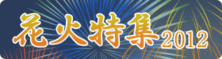 花火大会特集