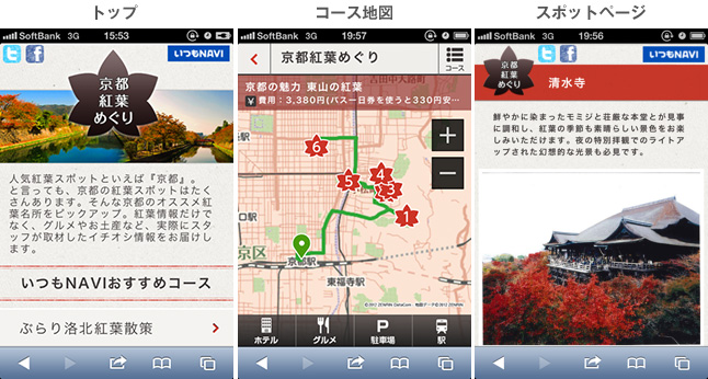 京都紅葉めぐりスマートフォン