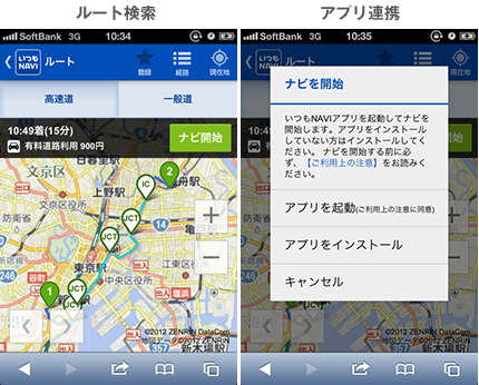 ルート検索・アプリ連携
