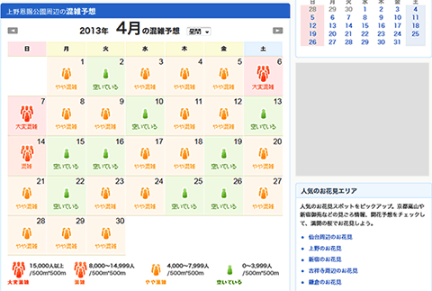 お花見スポットの混雑予測をカレンダー