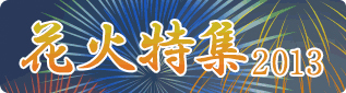花火大会特集
