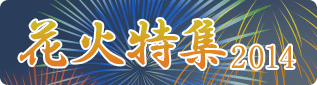 花火大会特集