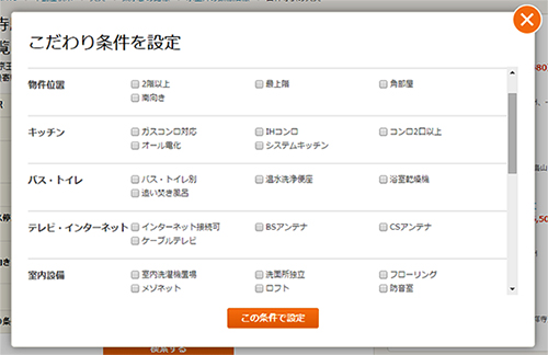 こだわり条件を設定